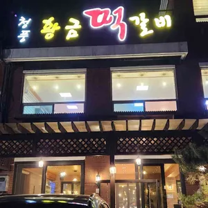 청풍황금떡갈비 리뷰 사진