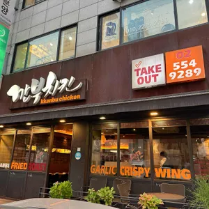 깐부치킨 사진