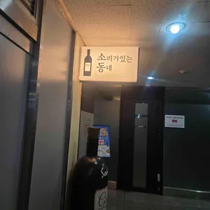 소리가있는동네 리뷰 사진