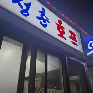 청춘호프 리뷰 사진