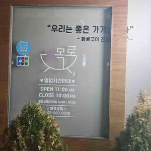 목로 리뷰 사진