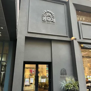 팡뮤제 리뷰 사진