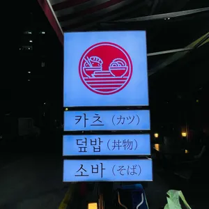 카이테키 리뷰 사진