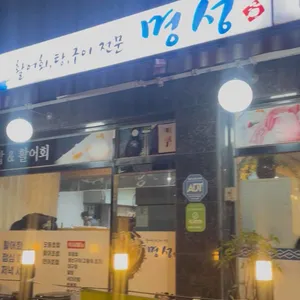 명성 대표 사진