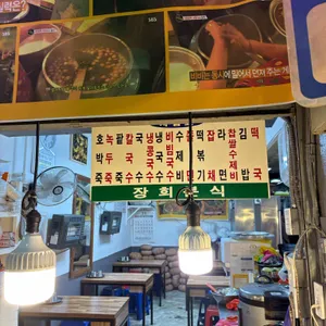 장희분식 리뷰 사진