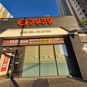 쿠우쿠우 리뷰 사진