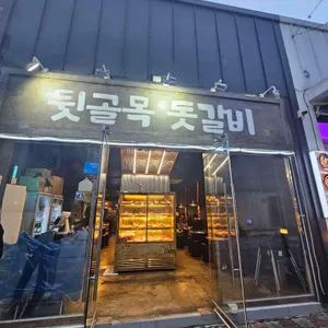 뒷골목 돗갈비 사진