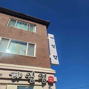 대일정 리뷰 사진