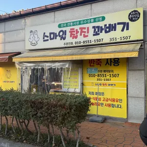 스마일찰진꽈배기 사진