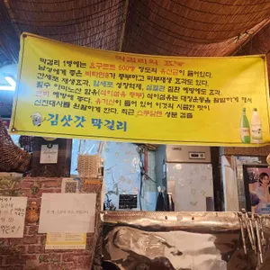 김삿갓막걸리 리뷰 사진