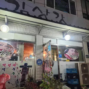 김삿갓막걸리 리뷰 사진