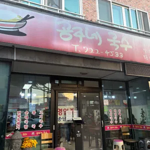 공주네 국수 리뷰 사진