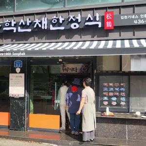 송학산채한정식 리뷰 사진