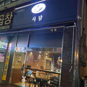 사담 리뷰 사진