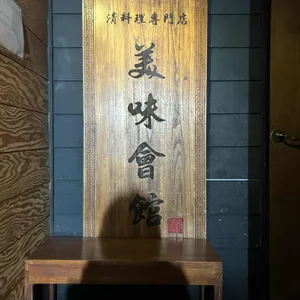 미미회관 리뷰 사진