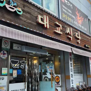 대교식당 리뷰 사진