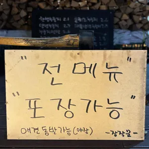 장작꾼 리뷰 사진