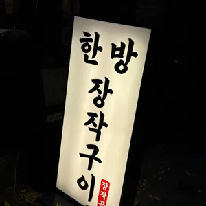 장작꾼 리뷰 사진