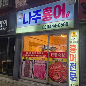 나주홍어 리뷰 사진