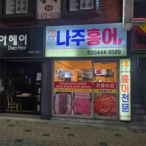 나주홍어 리뷰 사진