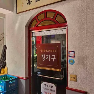 장가구 리뷰 사진