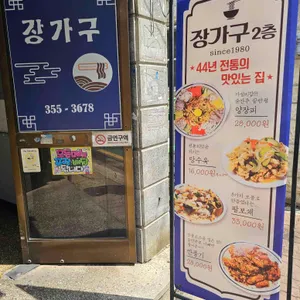 장가구 리뷰 사진