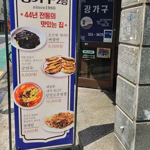 장가구 리뷰 사진