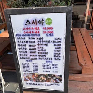 스시야 리뷰 사진