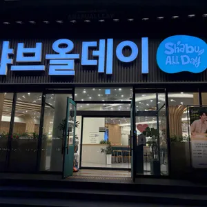 샤브올데이 사진