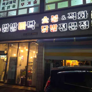 닭발빠닥 리뷰 사진