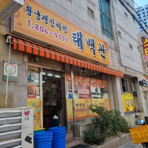태백관 리뷰 사진