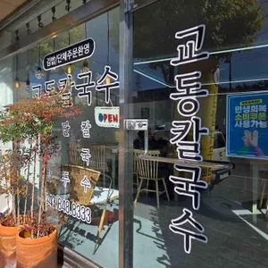 교동칼국수 리뷰 사진