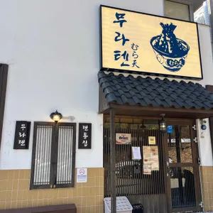 무라텐 대표 사진