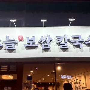 오늘보쌈칼국수 사진 1