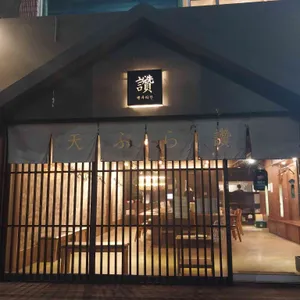 덴푸라찬 리뷰 사진