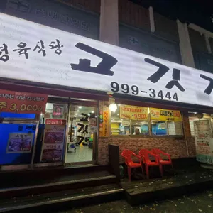 고깃간 리뷰 사진