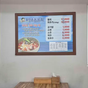 포항촌놈물회 리뷰 사진