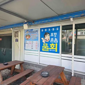 포항촌놈물회 리뷰 사진