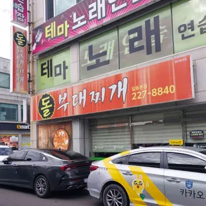 돌부대찌개 리뷰 사진