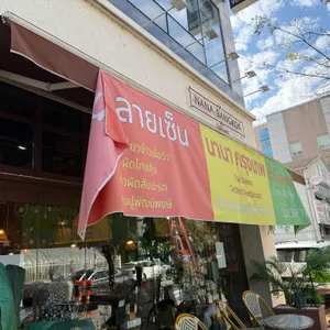 나나방콕 리뷰 사진