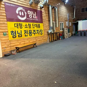 형님 리뷰 사진