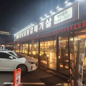 성남숯불갈매기살 리뷰 사진