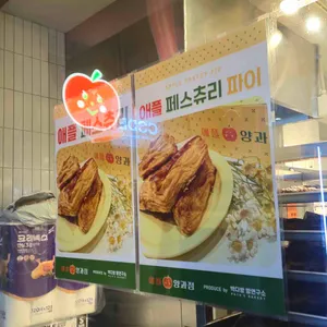 애플양과점 리뷰 사진