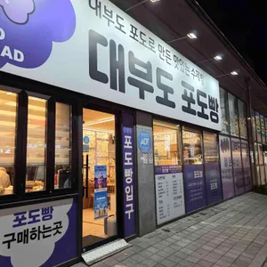 대부도포도빵 리뷰 사진