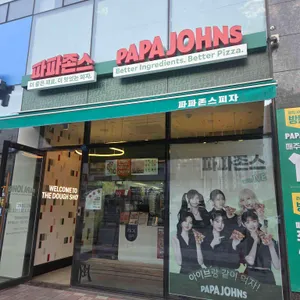 파파존스 리뷰 사진