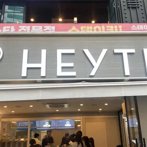 heytea 리뷰 사진