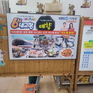 예향 리뷰 사진