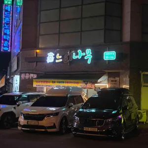 느티나무 리뷰 사진