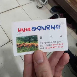 신삼백 한우전문점 리뷰 사진