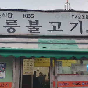 광릉불고기 리뷰 사진